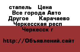 стапель › Цена ­ 100 - Все города Авто » Другое   . Карачаево-Черкесская респ.,Черкесск г.